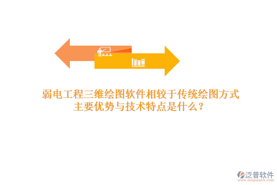 弱電工程三維繪圖軟件相較于傳統(tǒng)繪圖方式，主要優(yōu)勢(shì)與技術(shù)特點(diǎn)是什么？