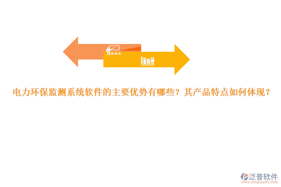 電力環(huán)保監(jiān)測系統(tǒng)軟件的主要優(yōu)勢有哪些？其產(chǎn)品特點(diǎn)如何體現(xiàn)？