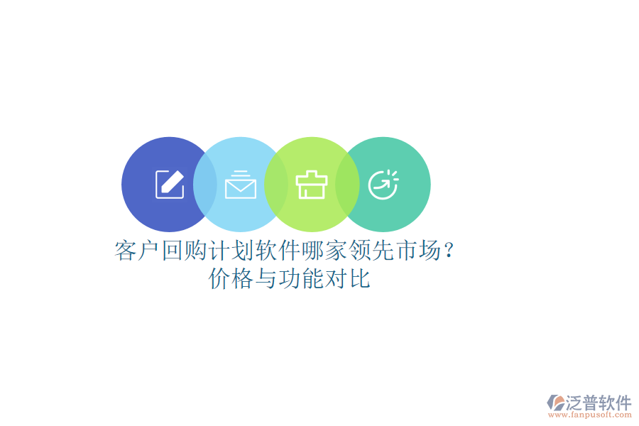 客戶回購(gòu)計(jì)劃軟件哪家領(lǐng)先市場(chǎng)？?jī)r(jià)格與功能對(duì)比