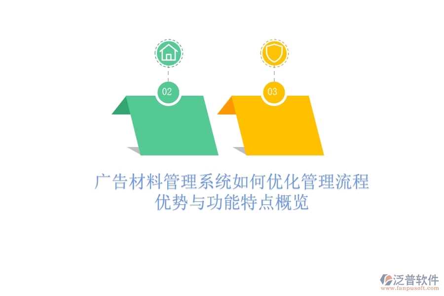 廣告材料管理系統(tǒng)如何優(yōu)化管理流程？優(yōu)勢與功能特點(diǎn)概覽
