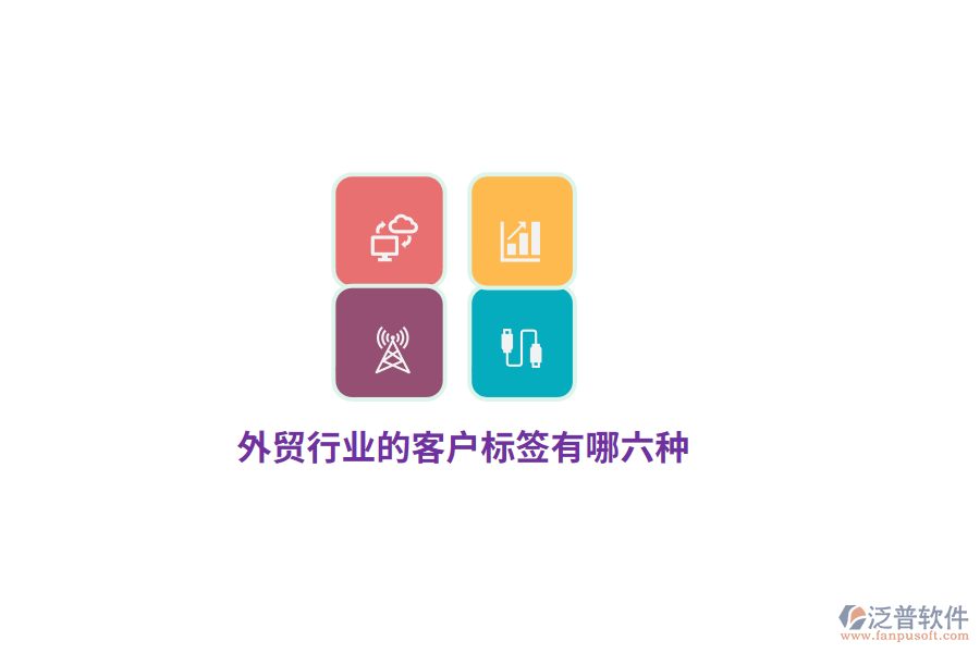 外貿(mào)行業(yè)的客戶標(biāo)簽有哪六種？