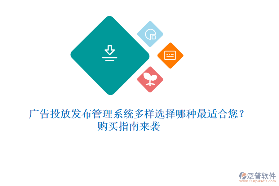 廣告投放發(fā)布管理系統(tǒng)多樣選擇，哪種最適合您？購買指南來襲 