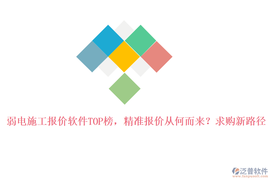 弱電施工報價軟件TOP榜，精準(zhǔn)報價從何而來？求購新路徑