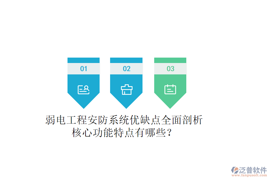 弱電工程安防系統(tǒng)：優(yōu)缺點全面剖析，核心功能特點有哪些？
