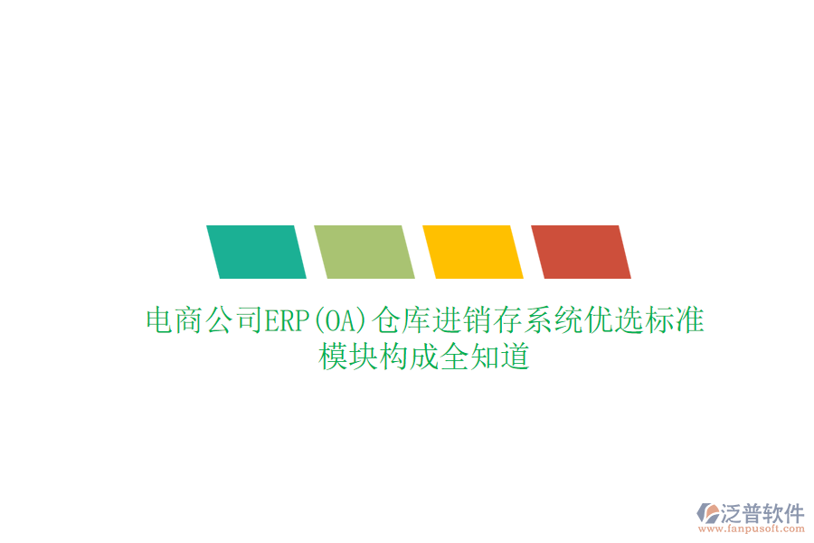 電商公司ERP(OA)倉庫進銷存系統(tǒng)優(yōu)選標準，模塊構成全知道