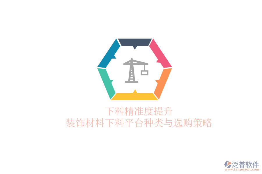 下料精準度提升，裝飾材料下料平臺種類與選購策略