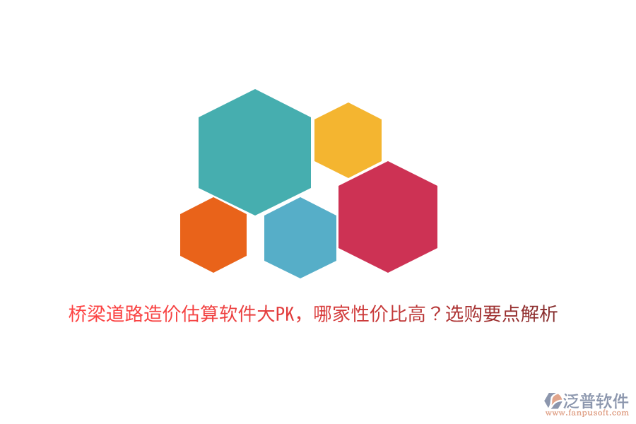 橋梁道路造價(jià)估算軟件大PK，哪家性價(jià)比高？選購要點(diǎn)解析