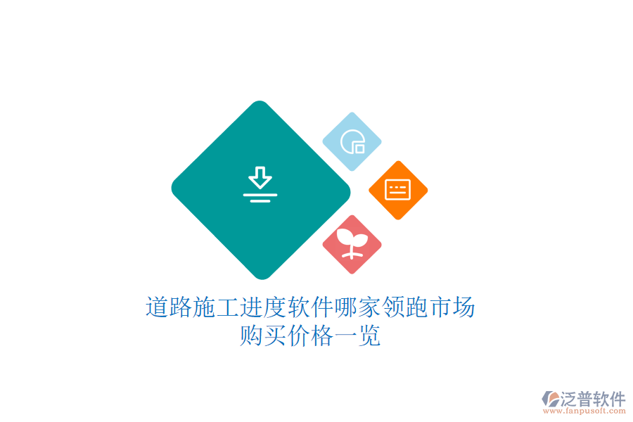 道路施工進度軟件哪家領(lǐng)跑市場？購買價格一覽