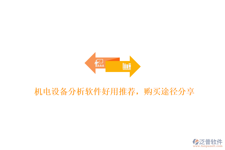 機電設備分析軟件好用推薦，購買途徑分享
