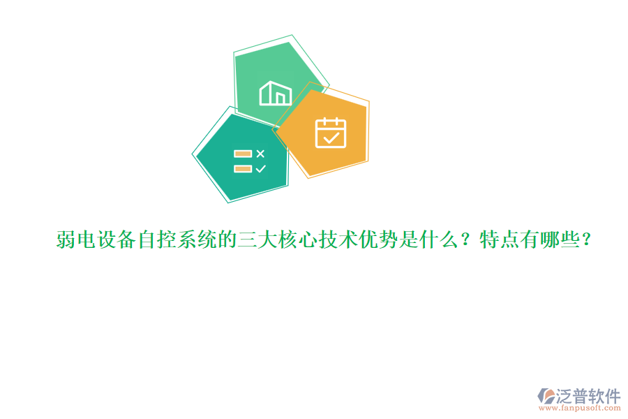 弱電設備自控系統(tǒng)的三大核心技術優(yōu)勢是什么？特點有哪些？  