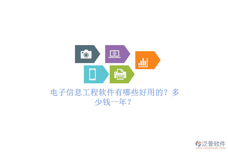 電子信息工程軟件有哪些好用的？多少錢一年？.png
