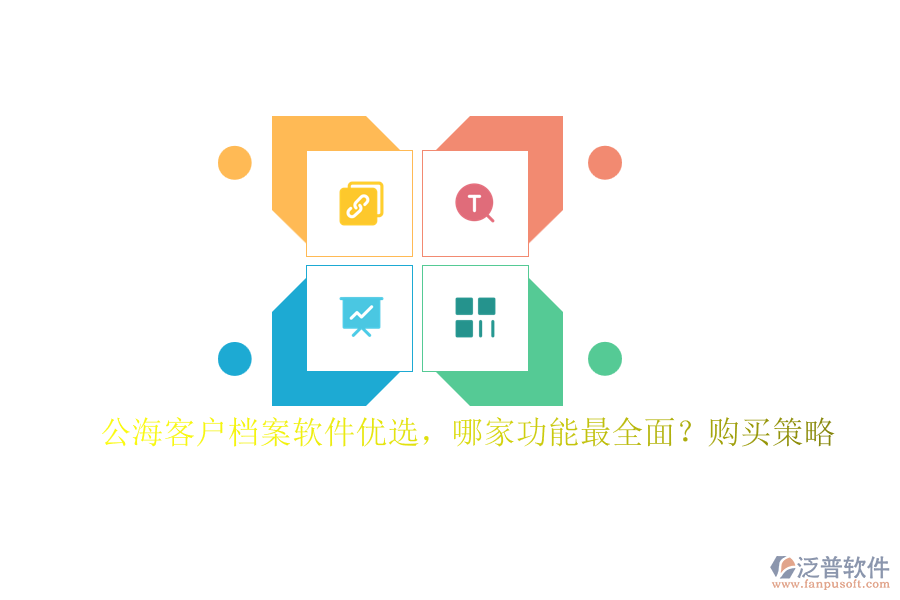 公?？蛻魴n案軟件優(yōu)選，哪家功能最全面？購買策略