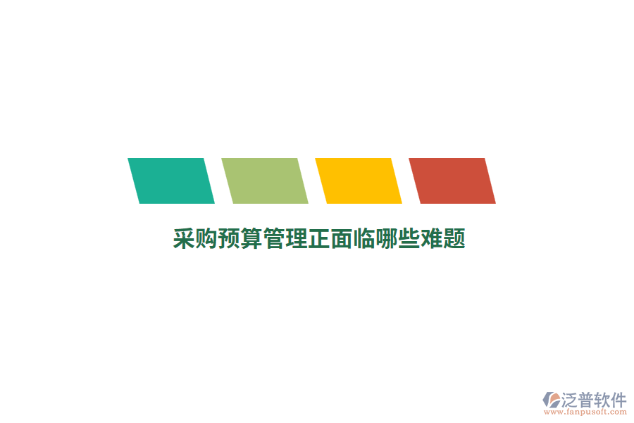 采購預(yù)算管理正面臨哪些難題？