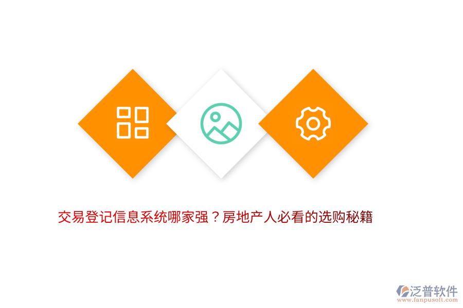 交易登記信息系統(tǒng)哪家強？房地產(chǎn)人必看的選購秘籍