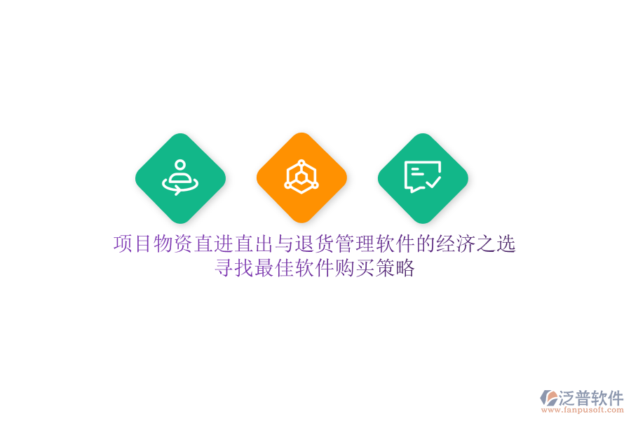 項目物資直進直出與退貨管理軟件的經(jīng)濟之選，尋找最佳軟件購買策略