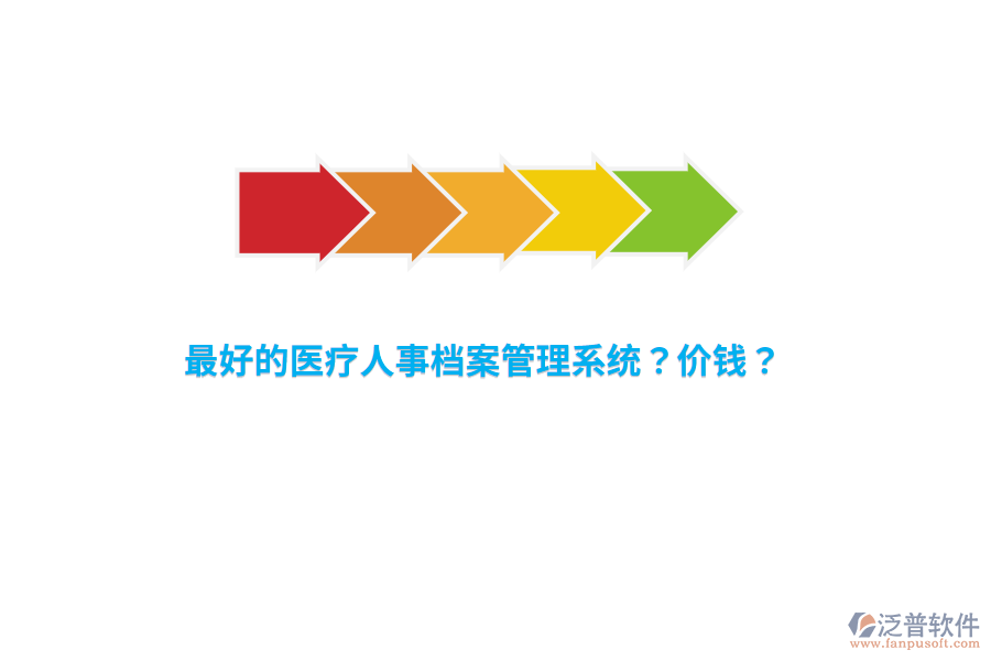 最好的醫(yī)療人事檔案管理系統(tǒng)？價(jià)錢？