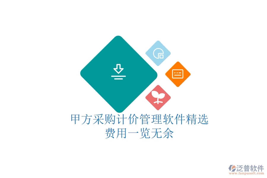 甲方采購計價管理軟件精選，費用一覽無余