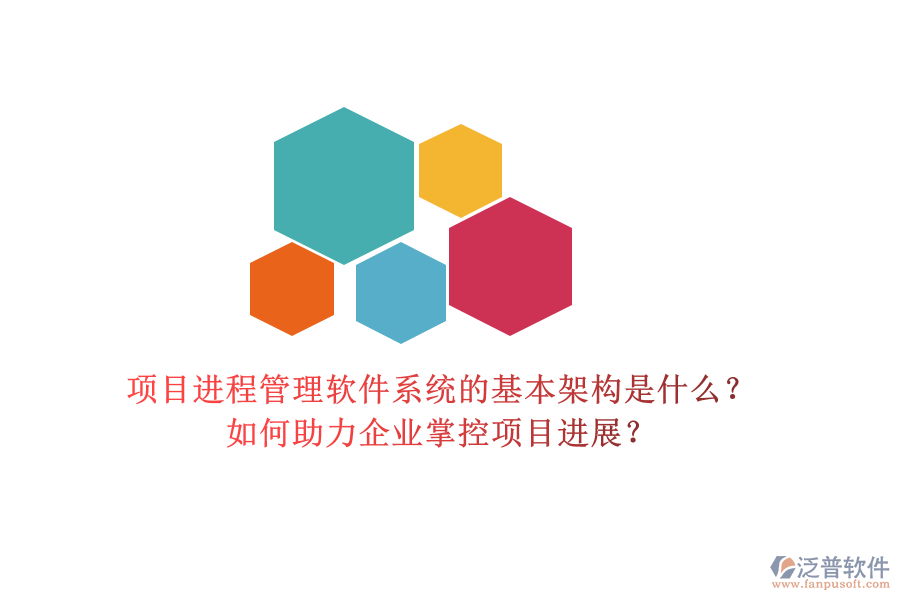 項目進程管理軟件系統(tǒng)的基本架構是什么？如何助力企業(yè)掌控項目進展？
