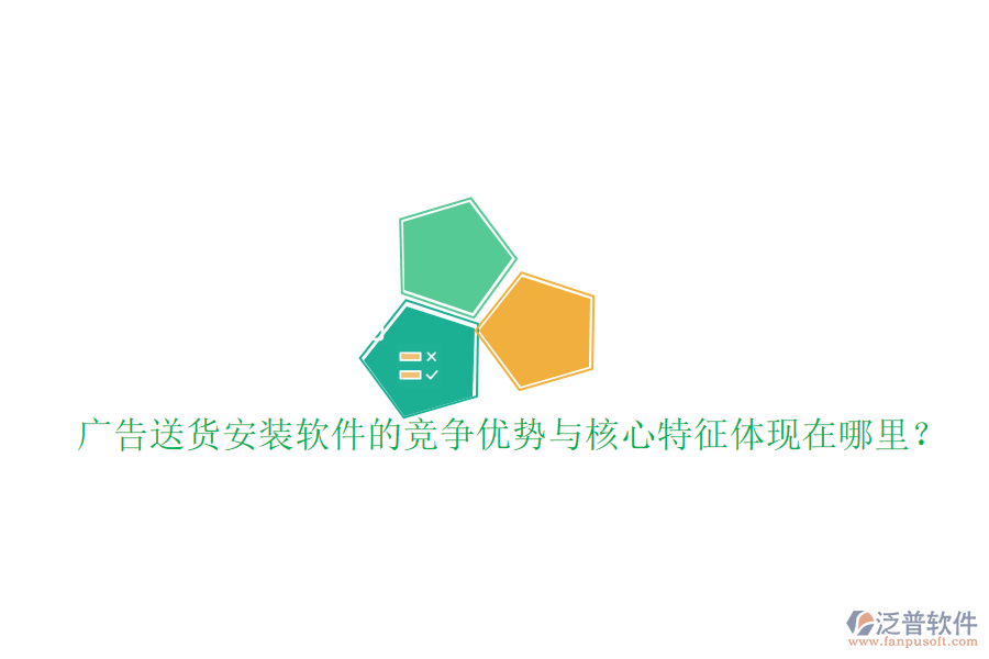 廣告送貨安裝軟件的競爭優(yōu)勢與核心特征體現(xiàn)在哪里？