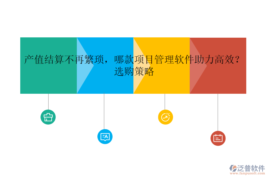 產(chǎn)值結(jié)算不再繁瑣，哪款項(xiàng)目管理軟件助力高效？選購(gòu)策略