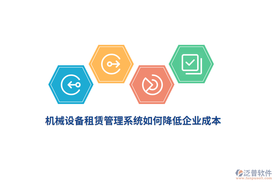 機械設(shè)備租賃管理系統(tǒng)如何降低企業(yè)成本？