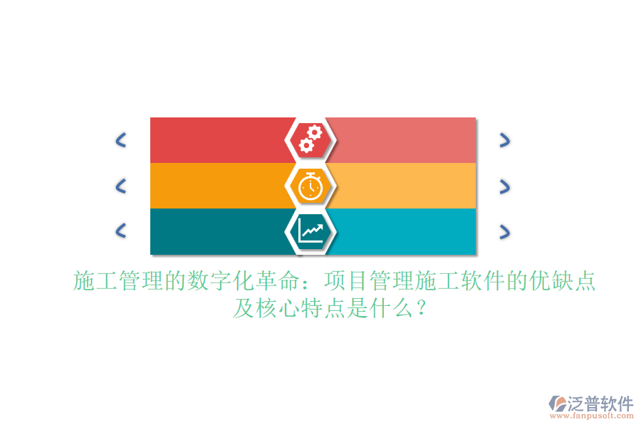 施工管理的數(shù)字化革命：項(xiàng)目管理施工軟件的優(yōu)缺點(diǎn)及核心特點(diǎn)是什么？