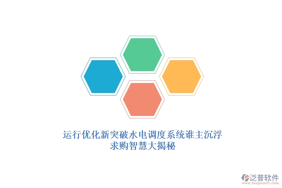 運行優(yōu)化新突破，水電調(diào)度系統(tǒng)誰主沉浮？求購智慧大揭秘
