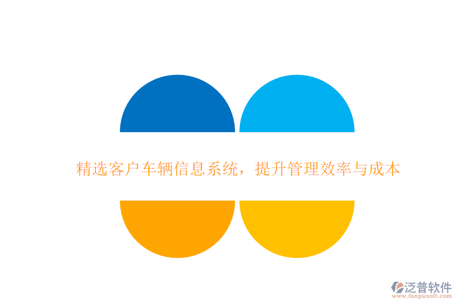 精選客戶車輛信息系統(tǒng)，提升管理效率與成本