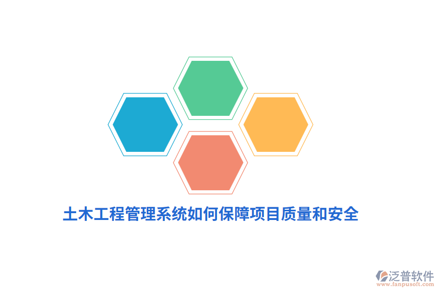 土木工程管理系統(tǒng)如何保障項(xiàng)目質(zhì)量和安全？