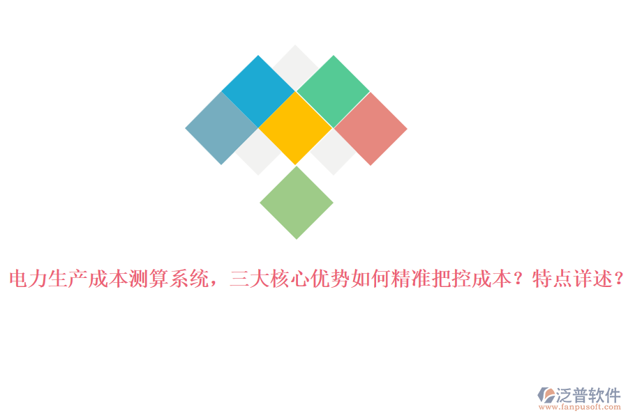 電力生產(chǎn)成本測(cè)算系統(tǒng)，三大核心優(yōu)勢(shì)如何精準(zhǔn)把控成本？特點(diǎn)詳述？