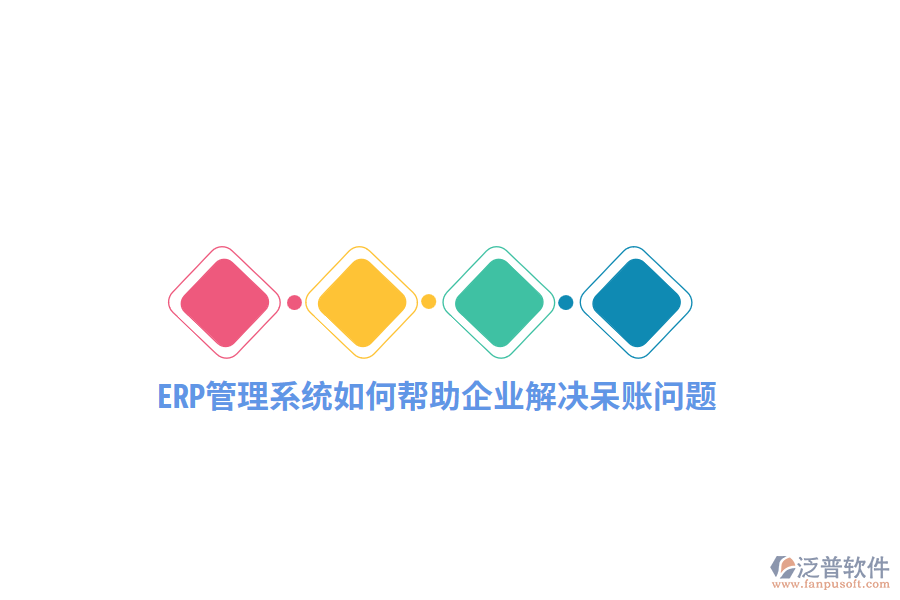 ERP管理系統(tǒng)如何幫助企業(yè)解決呆賬問題？