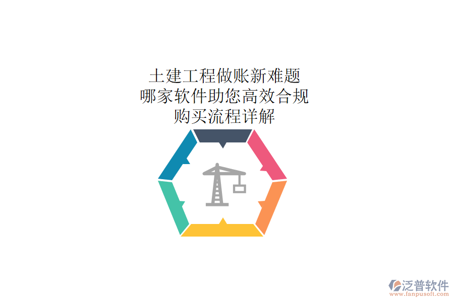 土建工程做賬新難題：哪家軟件助您高效合規(guī)？購買流程詳解