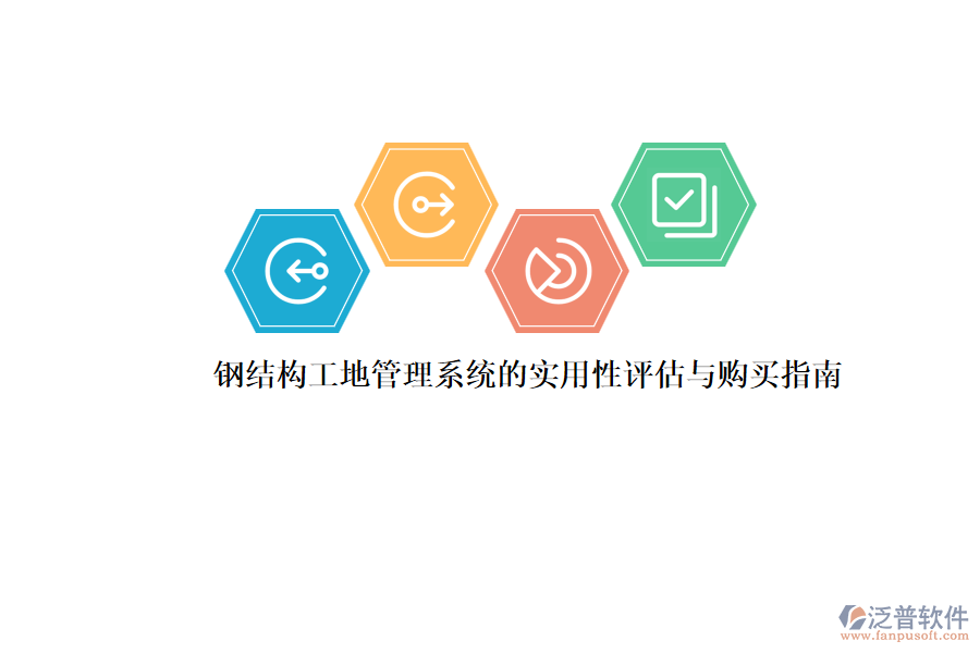 鋼結(jié)構(gòu)工地管理系統(tǒng)的實(shí)用性評(píng)估與購(gòu)買(mǎi)指南
