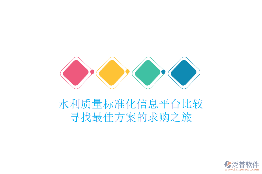 水利質(zhì)量標(biāo)準(zhǔn)化信息平臺(tái)比較，尋找最佳方案的求購之旅