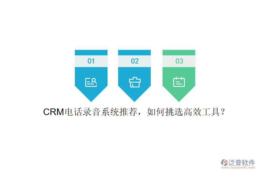 CRM電話錄音系統(tǒng)推薦，如何挑選高效工具？