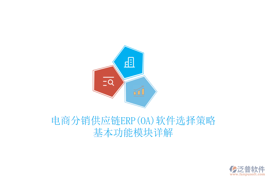 電商分銷供應鏈ERP(OA)軟件選擇策略，基本功能模塊詳解