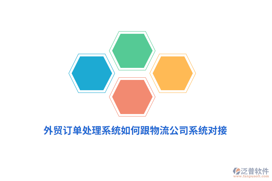 外貿(mào)訂單處理系統(tǒng)如何跟物流公司系統(tǒng)對(duì)接？