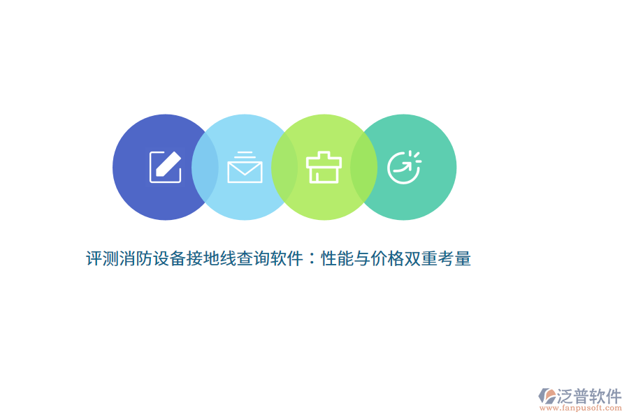 評(píng)測(cè)消防設(shè)備接地線查詢軟件：性能與價(jià)格雙重考量