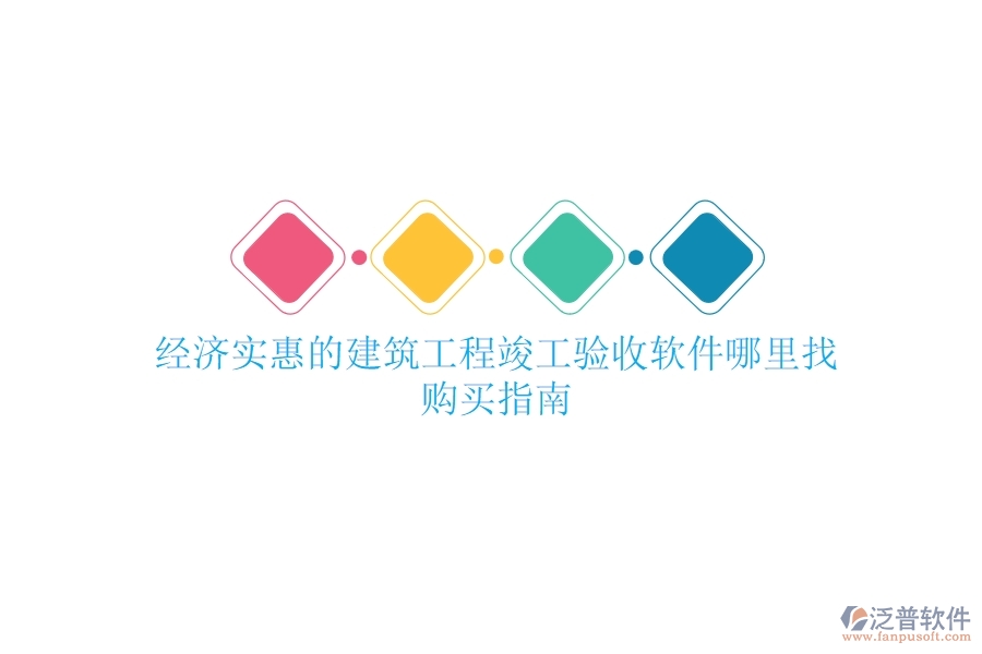 經(jīng)濟(jì)實(shí)惠的建筑工程竣工驗(yàn)收軟件哪里找？購(gòu)買指南
