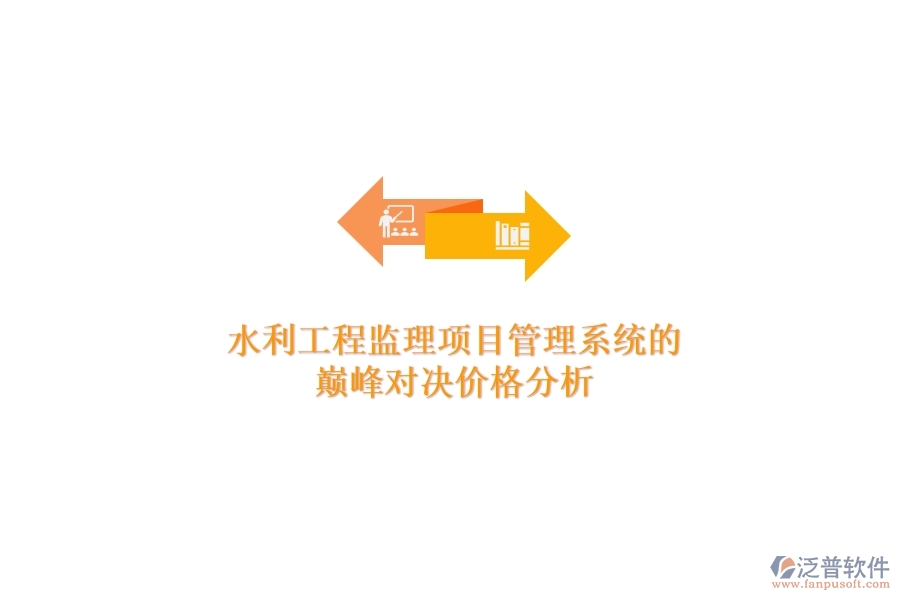 水利工程監(jiān)理項目管理系統(tǒng)的巔峰對決，價格分析