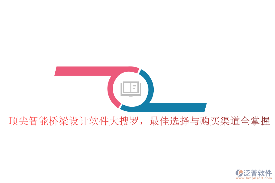 頂尖智能橋梁設(shè)計(jì)軟件大搜羅，最佳選擇與購買渠道全掌握