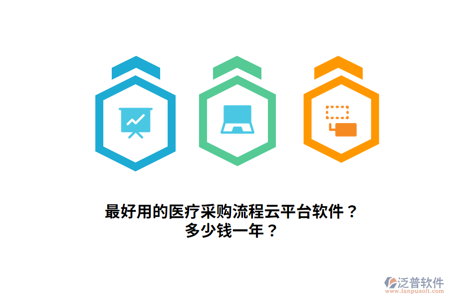 最好用的醫(yī)療采購(gòu)流程云平臺(tái)軟件？多少錢(qián)一年？