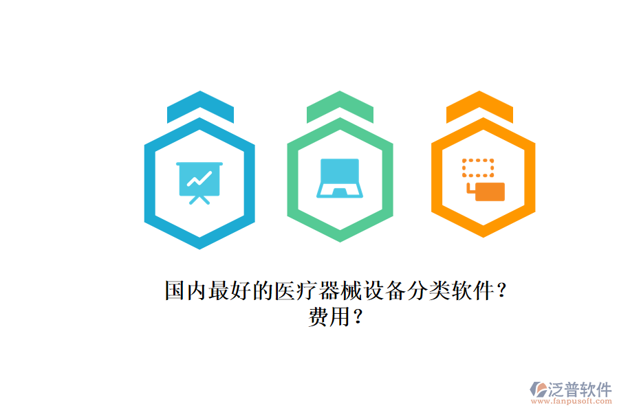 國內(nèi)最好的醫(yī)療器械設(shè)備分類軟件？.png