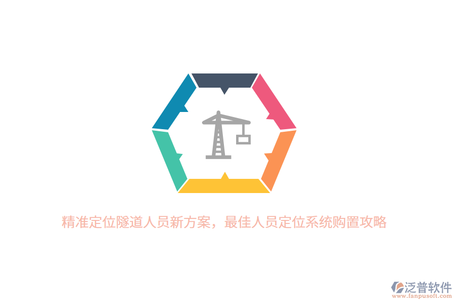 精準定位隧道人員新方案，最佳人員定位系統(tǒng)購置攻略