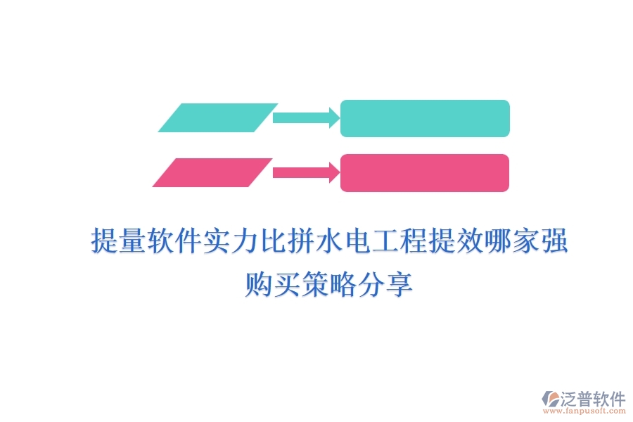 提量軟件實(shí)力比拼，水電工程提效哪家強(qiáng)？購(gòu)買策略分享