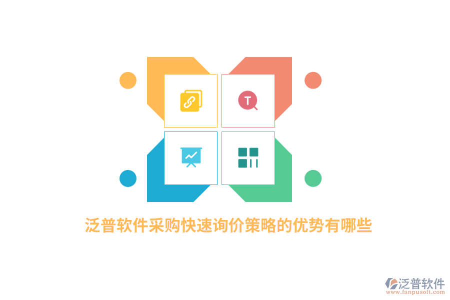 泛普軟件采購(gòu)快速詢價(jià)策略的優(yōu)勢(shì)有哪些？