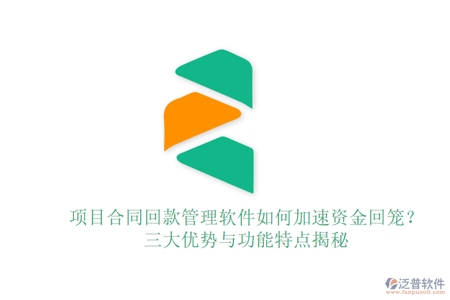 項(xiàng)目合同回款管理軟件如何加速資金回籠？三大優(yōu)勢(shì)與功能特點(diǎn)揭秘