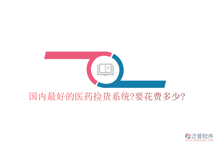 國內(nèi)最好的醫(yī)藥撿貨系統(tǒng)?要花費(fèi)多少?