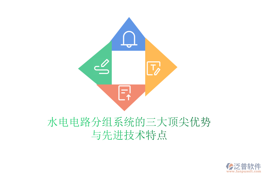 水電電路分組系統(tǒng)的三大頂尖優(yōu)勢與先進技術特點