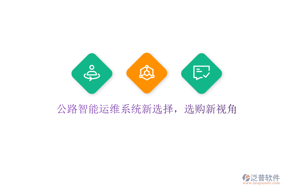 公路智能運(yùn)維系統(tǒng)新選擇，選購(gòu)新視角